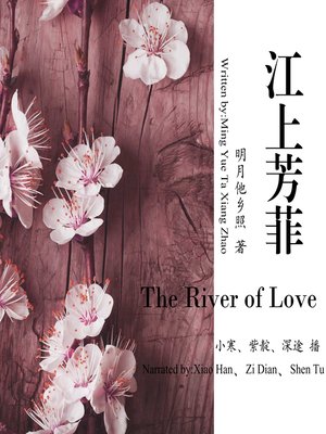 cover image of 江上芳菲